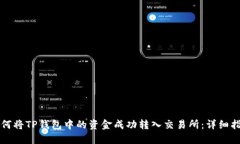 如何将TP钱包中的资金成功