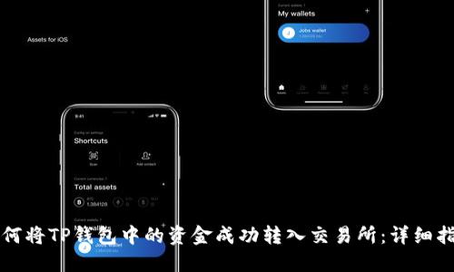 如何将TP钱包中的资金成功转入交易所：详细指南