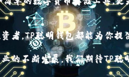 以下是针对“TP聪明钱包”的优质内容结构：


 bieoti TP聪明钱包：全面解析数字货币新宠及其优势/ bieoti 

关键词：
 guanjianci TP聪明钱包, 数字货币, 加密货币, 钱包安全/ guanjianci 

随着数字货币的快速发展和普及，各种投资方式逐渐进入大众的视野。而TP聪明钱包作为一种新兴的数字货币钱包，吸引了越来越多的用户关注。本文将对TP聪明钱包进行全面分析，帮助用户了解这一工具的特性、优势以及如何有效使用它。同时，我们也会解答5个可能相关的问题，以帮助读者更全面地掌握该主题。

TP聪明钱包的基本介绍
TP聪明钱包是一种专门为数字货币用户设计的钱包工具，它支持多种主流加密货币的存储和管理。该钱包不仅提供基本的加密货币交易功能，还具备诸多智能功能，能够帮助用户更好地进行资产管理，包括投资分析、资产配置等。

该钱包特别注重安全性，通过多重加密技术保障用户资产的安全性。此外，TP聪明钱包还支持跨平台使用，用户可以在手机端、PC端等多个终端便捷操作，提升了数字货币管理的体验。

TP聪明钱包的优点
1. 安全性高：TP聪明钱包利用了多重身份认证和数据加密技术，使用户在进行交易或存储时，能够享受到最高级别的安全保护。

2. 易于使用：该钱包的用户界面设计友好，即便是初学者也能轻松上手。提供详细的使用指南和客户支持，确保每位用户都能顺利进行操作。

3. 多币种支持：TP聪明钱包支持多种主流数字货币，如比特币、以太坊等，满足了不同用户的需求，极大地方便了投资者的资产管理。

4. 实时市场监控：通过与市场行情数据的对接，用户能实时获得数字货币的市场动态，帮助他们做出更为精准的投资决策。

问题一：TP聪明钱包如何确保资产安全？
TP聪明钱包采取了多种措施来确保用户的数字资产安全。首先，该钱包应用了高强度的数据加密技术，所有用户的数据在传输过程中都会被加密，这意味着即便数据被截取，也不会被轻易解读。其次，TP聪明钱包支持双重身份验证，用户在登录或进行大额交易时，需要提供额外的身份验证信息。这一措施有效防止了未授权用户的访问。

此外，TP聪明钱包还定期进行安全审计，及时发现潜在的安全漏洞。从而不断提升系统的安全性。最后，该钱包还提供了冷钱包和热钱包的选项，用户可以选择更安全的冷钱包进行长期存储，大幅度降低因网络攻击带来的风险。

问题二：如何注册和使用TP聪明钱包？
注册和使用TP聪明钱包的步骤相对简单。首先，用户需要在TP官方网站或应用商店下载TP聪明钱包的应用。安装完成后，用户需要进行注册，填写必要的个人信息，包括电子邮件地址和手机号码。同时，用户需要设置一个强密码，确保其账号的安全。

注册完成后，用户将收到一封验证邮件，需要按照邮件中的指引验证邮箱。同时，TP聪明钱包可能会要求用户进行身份验证，以确保用户身份的真实性。完成以上步骤后，用户便可以登录钱包，进行数字货币的存储或交易。

问题三：TP聪明钱包支持哪些数字货币？
TP聪明钱包支持多种主流的数字货币，包括但不限于比特币（BTC）、以太坊（ETH）、瑞波币（XRP）、莱特币（LTC）等。此外，TP聪明钱包也在不断扩展其支持的数字货币种类，以满足日益增长的市场需求。

支持多种币种的优势在于用户可以在一个平台上管理不同的资产，而无需频繁切换不同的钱包。这种便捷性让投资者可以更有效地进行资产配置和投资决策。

问题四：TP聪明钱包是否免费？
使用TP聪明钱包的基础服务是免费的。用户可以免费下载应用，无需支付任何注册费用。同时，在进行普通的币种存取和转账操作时，TP聪明钱包通常也不会收取手续费。

不过，用户需要注意的是，在进行某些特殊的操作时，如快速转账或者进行大型交易，可能会涉及到一定的手续费。此外，TP聪明钱包可能针对某些增值服务，如投资分析或高级数据报告，收取一定的费用。在使用之前，建议用户仔细阅读相关的费用说明。

问题五：TP聪明钱包有哪些增值功能？
TP聪明钱包除了基本的存储和交易功能外，还提供了一些增值服务，让用户的数字货币管理体验更为丰富。首先，用户可以利用钱包内置的市场分析工具，实时监控数字货币的市场行情，帮助其做出更明智的投资决策。

此外，TP聪明钱包还支持资产组合分析功能，用户可以根据自身的投资需求，合理配置不同类型的资产。同时，该钱包还提供了定期的投资报告，让用户可以更好地跟踪自己的投资表现，及时调整投资策略。

最后，TP聪明钱包还设置了社区功能，用户可以在这里分享经验、获取建议，甚至享受一些独特的促销活动。通过这些增值功能，TP聪明钱包不仅仅是一个简单的数字货币存储工具，更是一个全面的数字资产管理平台。

总结
TP聪明钱包作为一款新型的数字货币钱包，以其简易的使用界面和强大的安全性，正在迅速赢得用户的认可和信任。无论你是数字货币新手还是资深投资者，TP聪明钱包都能为你提供一个安全、便捷的数字资产管理平台。 

希望通过本文的详细介绍，读者能够更好地理解TP聪明钱包的核心功能和优势，并有效利用这款数字钱包进行安全的资产管理和投资。随着数字货币行业的不断发展，我们期待TP聪明钱包能给更多用户带来便利。