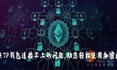 如何解决TP钱包连接不上的问题，助您轻松使用加密数字资产