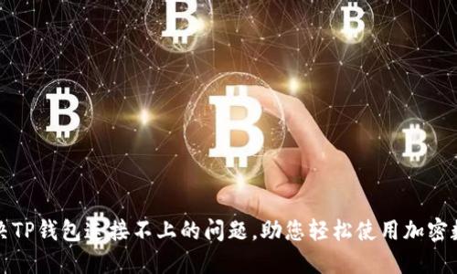如何解决TP钱包连接不上的问题，助您轻松使用加密数字资产