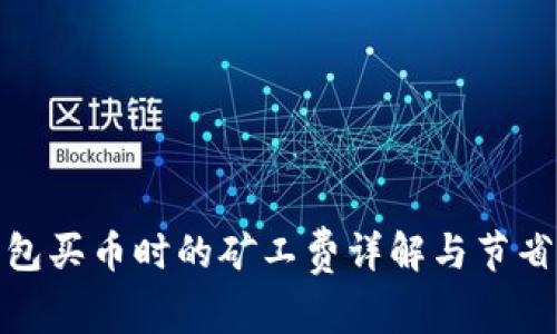 TP钱包买币时的矿工费详解与节省策略