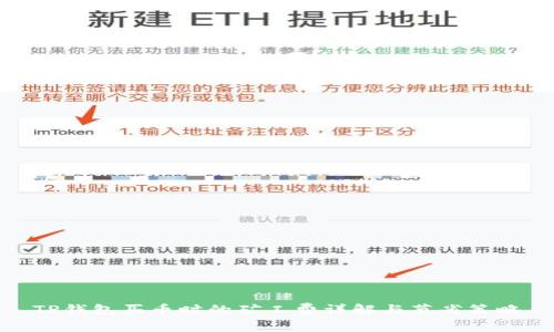 TP钱包买币时的矿工费详解与节省策略