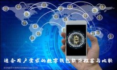 适合用户需求的数字钱包