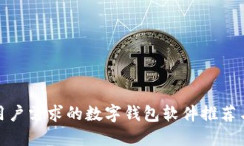 适合用户需求的数字钱包软件推荐与比较