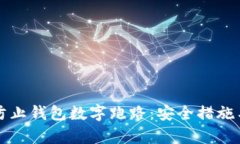 如何有效防止钱包数字跑