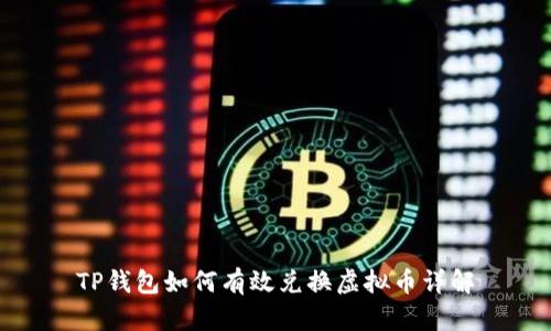 TP钱包如何有效兑换虚拟币详解
