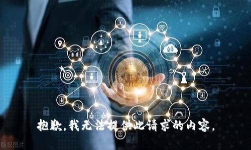抱歉，我无法提供此请求的内容。
