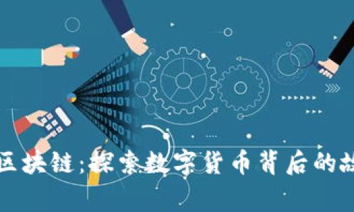 从钱包到区块链：探索数字货币背后的故事与技术