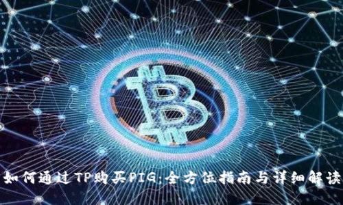 如何通过TP购买PIG：全方位指南与详细解读