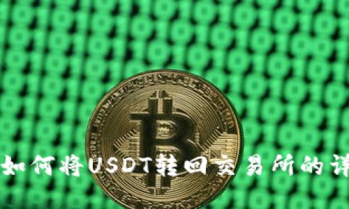 TP钱包如何将USDT转回交易所的详细指南