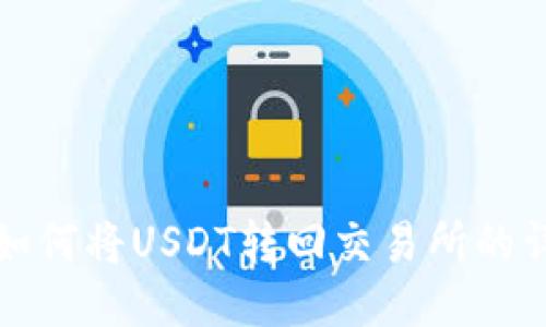 TP钱包如何将USDT转回交易所的详细指南