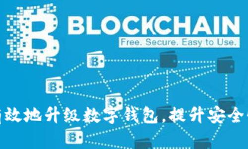 bias如何有效地升级数字钱包，提升安全性与功能性