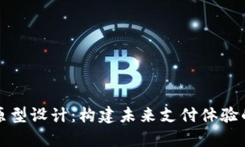 数字钱包原型设计：构建未来支付体验的视觉蓝图