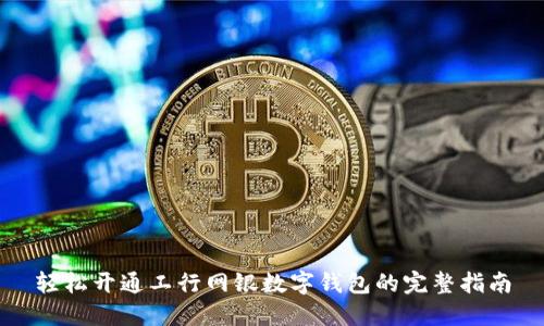 轻松开通工行网银数字钱包的完整指南