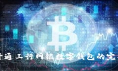 轻松开通工行网银数字钱