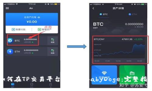 如何在TP交易平台上购买BabyDoge：完整指南