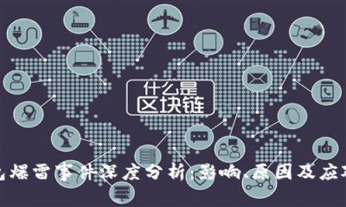 TP钱包爆雷事件深度分析：影响、原因及应对策略