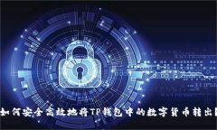 如何安全高效地将TP钱包中的数字货币转出？