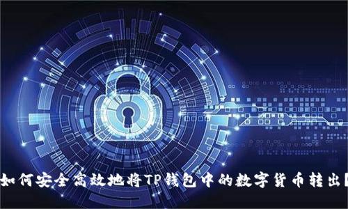 如何安全高效地将TP钱包中的数字货币转出？