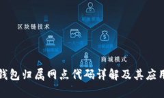 数字钱包归属网点代码详