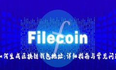 如何生成区块链钱包地址