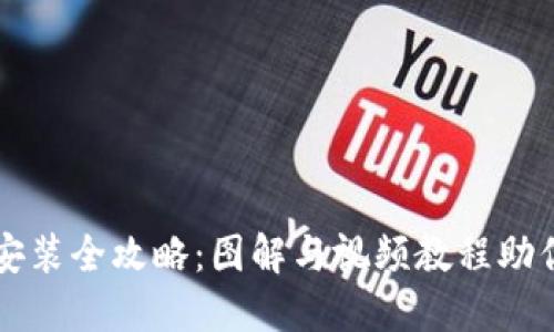 数字钱包安装全攻略：图解与视频教程助你轻松上手