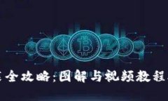 数字钱包安装全攻略：图