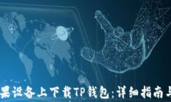 data如何在苹果设备上下载TP钱包：详细指南与常