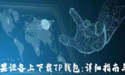 
data如何在苹果设备上下载TP钱包：详细指南与常见问题解答