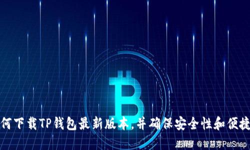 如何下载TP钱包最新版本，并确保安全性和便捷性