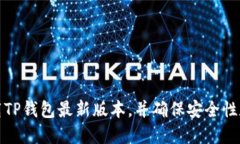 如何下载TP钱包最新版本，并确保安全性和便捷性
