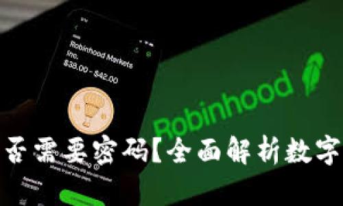 数字钱包是否需要密码？全面解析数字钱包安全性