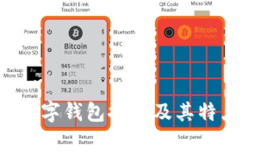 冷门数字钱包推荐及其特点分析