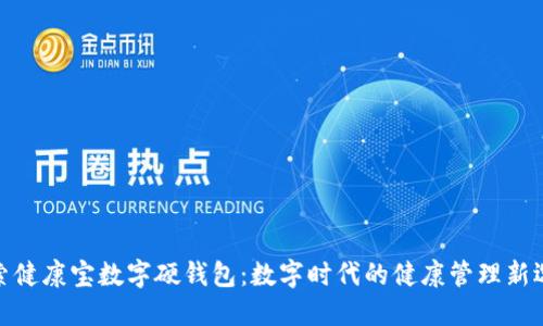 探索健康宝数字硬钱包：数字时代的健康管理新选择