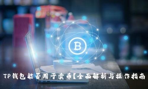 TP钱包能否用于卖币？全面解析与操作指南