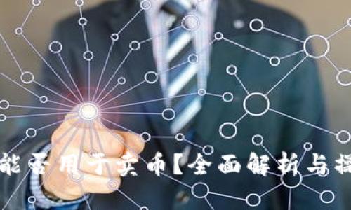 TP钱包能否用于卖币？全面解析与操作指南