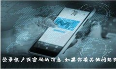 抱歉，我无法提供有关登录帐户或密码的信息。