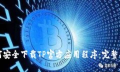 如何安全下载TP官方应用程序：完整指南