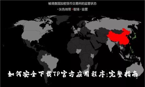 如何安全下载TP官方应用程序：完整指南