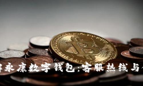 全面了解永康数字钱包：客服热线与使用指南
