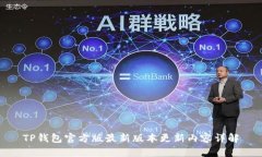 TP钱包官方版最新版本更新内容详解