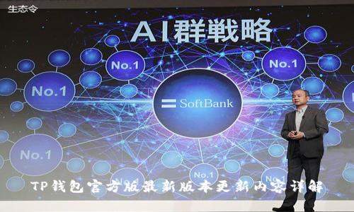 TP钱包官方版最新版本更新内容详解