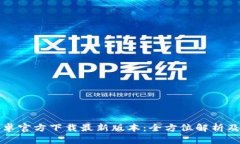 TP钱包安卓官方下载最新版本：全方位解析及使用