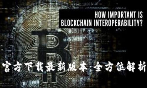 TP钱包安卓官方下载最新版本：全方位解析及使用指南