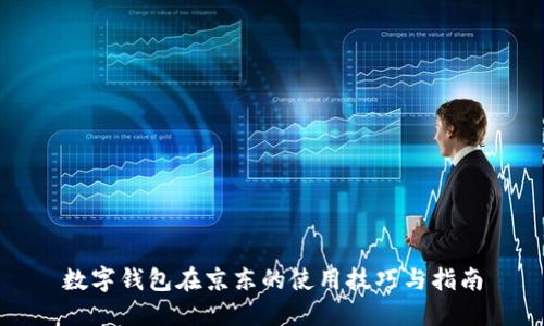 数字钱包在京东的使用技巧与指南