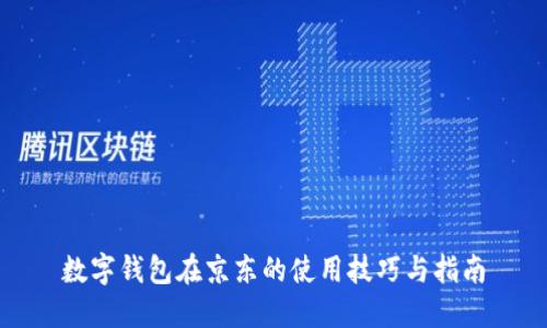 数字钱包在京东的使用技巧与指南