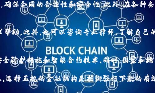   数字钱包强行下款的真相与风险解析 / 
 guanjianci 数字钱包, 强行下款, 网络金融, 个人隐私 /guanjianci 

引言
随着科技的不断发展，数字钱包已成为现代人生活中不可或缺的一部分。它不仅提供了方便的支付方式，还逐渐成为个人财务管理的重要工具。然而，伴随着数字钱包的普及，衍生出的一些问题也日益严重，其中“强行下款”便是近年来引起广泛关注的一个话题。
所谓“强行下款”，是指一些不法分子通过非法手段让用户在未授权的情况下完成借款操作。这不仅侵害了用户的财产权利，还可能造成个人信息泄露等严重后果。接下来，本文将对数字钱包强行下款的现象进行深入探讨，分析其带来的风险，并提供有效的防范措施。

一、数字钱包强行下款的定义与现状
数字钱包强行下款，是指一些不法网站或应用在未经过用户同意的情况下，利用各种手段强行实施借款或分期付款的一种行为。这类行为通常涉及到前期的虚假宣传和诱导，往往让用户在不知情的情况下签订合同。
根据统计，近年来，因数字钱包强行下款而导致的用户投诉不断增加，信息安全问题愈发严重。很多用户在注册某个数字钱包或借款平台时，未认真阅读相关条款，或因急需资金而草率操作，最终陷入了强行下款的骗局。

二、数字钱包强行下款的运作机制
1. **诱导宣传**：不法分子会利用虚假广告或高额利息的诱惑进行宣传，吸引用户下载某些APP。
2. **信息录入**：在用户注册过程中，通常需要填写个人信息和银行账户信息。但很多用户在填写时并未意识到，这些信息会被恶意利用。
3. **强制借款**：用户在不知情或未仔细阅读条款的情况下，点击同意后，系统便会自动完成借款交易，这就是所谓的“强行下款”。
4. **催收手段**：借款后，如果用户未能及时还款，这些不法分子可能会通过各种表象严厉追讨，甚至威胁用户的合法权益。

三、数字钱包强行下款的危害
1. **财务损失**：用户可能面临高额的利息和手续费，甚至出现因贷款恶性循环而导致的债务危机。
2. **个人信息泄露**：用户填写的个人信息可能被黑市出售，造成后续的隐私安全隐患。
3. **心理压力**：强行下款不仅是经济上的损失，用户还会面临来自催收方的心理威胁，带来极大的心理负担。
4. **法律风险**：用户签署的合同即使是强行生成，恶性催收仍可能导致法律诉讼，造成更大的财务和时间成本。

四、如何识别与防范强行下款的骗局
1. **仔细阅读条款**：在使用任何数字钱包或借款平台前，用户一定要仔细阅读相关条款和协议，确保明了危害。
2. **选择正规平台**：优先选择知名的、口碑良好的数字钱包和借款平台，避免接触不明的小型平台。
3. **双重验证**：对于涉及金额的操作，可以通过双重验证来确认操作的真实性，增强账户安全。
4. **定期检查账户**：用户应定期检查银行卡和数字钱包的交易记录，及时发现异常并制止。

五、数字钱包强行下款的法律法规
在应对数字钱包强行下款的问题上，国家和地方相关政府部门已开始加大监管力度。根据相关法律法规，金融机构在发布贷款广告时，需要遵循真实、合法、合规的原则，避免对消费者造成误导。同时，对恶意催收、强行下款的行为，法律也有明确的处罚措施。

可能相关问题

问题1：数字钱包强行下款是如何发生的？
数字钱包强行下款的发生与用户对数字钱包的缺乏警惕性密切相关。很多用户在急需用钱时，往往容易忽视安全隐患，未能仔细查看合约内容。此外，不法分子利用荐分享制度、金利返现等吸引手段，让不少消费者在无意间参与到强行下款的泥潭中。

问题2：如何保护个人信息不被盗用？
我们需要定期更新自己的隐私设置，关闭不必要的权限，避免过多信息泄露。此外，使用二次验证、设置强密码都是保护个人信息的重要措施。在使用数字钱包或借款平台时，一定要选择信誉良好的平台，同时定期检查清楚自己的信息是否被泄露。

问题3：借款合同的合法性如何判断？
在签署借款合同时，需要关注合同的合法条款，检查对方法人信息、合同签字日期、协议编号等一系列数据。也可以咨询专业律师，确保合同的合法性和安全性。此外，在各种条款中，也应确认利息、还款周期、逾期罚息等信息是否合理，避免在不知不觉中落入强行下款的陷阱中。

问题4：遇到强行下款时如何处理？
如果误入强行下款的陷阱，首先要冷静处理，停止一切还款行为，评估自己的债务状况。同时，向法律部门或消费者协会报告，寻求帮助。此外，也可以咨询专业律师，了解自己的权益，在必要时进行通过法律途径维护自己的合法权益。

问题5：数字钱包的未来趋势如何？
数字钱包行业在科技不断发展的今天，其趋势也在不断演变。在用户对便利性和安全性的双重需求下，未来可能会出现更多的安全防护措施和智能合约技术。同时，国家和地方的政策监管也将在一定程度上影响行业的未来发展，确保良币驱逐坏币，让广大消费者能在安全的环境中使用数字金融产品。

综上所述，数字钱包的强行下款问题映射出了当前网络金融交易中潜在的风险与隐患。提升用户自身的安全意识，保护个人信息，选择正规的金融机构是抵御强行下款的有效方法。此外，社会和法律也应进一步加大对这种行为的监管力度，以保护用户的合法权益。