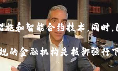   数字钱包强行下款的真相与风险解析 / 
 guanjianci 数字钱包, 强行下款, 网络金融, 个人隐私 /guanjianci 

引言
随着科技的不断发展，数字钱包已成为现代人生活中不可或缺的一部分。它不仅提供了方便的支付方式，还逐渐成为个人财务管理的重要工具。然而，伴随着数字钱包的普及，衍生出的一些问题也日益严重，其中“强行下款”便是近年来引起广泛关注的一个话题。
所谓“强行下款”，是指一些不法分子通过非法手段让用户在未授权的情况下完成借款操作。这不仅侵害了用户的财产权利，还可能造成个人信息泄露等严重后果。接下来，本文将对数字钱包强行下款的现象进行深入探讨，分析其带来的风险，并提供有效的防范措施。

一、数字钱包强行下款的定义与现状
数字钱包强行下款，是指一些不法网站或应用在未经过用户同意的情况下，利用各种手段强行实施借款或分期付款的一种行为。这类行为通常涉及到前期的虚假宣传和诱导，往往让用户在不知情的情况下签订合同。
根据统计，近年来，因数字钱包强行下款而导致的用户投诉不断增加，信息安全问题愈发严重。很多用户在注册某个数字钱包或借款平台时，未认真阅读相关条款，或因急需资金而草率操作，最终陷入了强行下款的骗局。

二、数字钱包强行下款的运作机制
1. **诱导宣传**：不法分子会利用虚假广告或高额利息的诱惑进行宣传，吸引用户下载某些APP。
2. **信息录入**：在用户注册过程中，通常需要填写个人信息和银行账户信息。但很多用户在填写时并未意识到，这些信息会被恶意利用。
3. **强制借款**：用户在不知情或未仔细阅读条款的情况下，点击同意后，系统便会自动完成借款交易，这就是所谓的“强行下款”。
4. **催收手段**：借款后，如果用户未能及时还款，这些不法分子可能会通过各种表象严厉追讨，甚至威胁用户的合法权益。

三、数字钱包强行下款的危害
1. **财务损失**：用户可能面临高额的利息和手续费，甚至出现因贷款恶性循环而导致的债务危机。
2. **个人信息泄露**：用户填写的个人信息可能被黑市出售，造成后续的隐私安全隐患。
3. **心理压力**：强行下款不仅是经济上的损失，用户还会面临来自催收方的心理威胁，带来极大的心理负担。
4. **法律风险**：用户签署的合同即使是强行生成，恶性催收仍可能导致法律诉讼，造成更大的财务和时间成本。

四、如何识别与防范强行下款的骗局
1. **仔细阅读条款**：在使用任何数字钱包或借款平台前，用户一定要仔细阅读相关条款和协议，确保明了危害。
2. **选择正规平台**：优先选择知名的、口碑良好的数字钱包和借款平台，避免接触不明的小型平台。
3. **双重验证**：对于涉及金额的操作，可以通过双重验证来确认操作的真实性，增强账户安全。
4. **定期检查账户**：用户应定期检查银行卡和数字钱包的交易记录，及时发现异常并制止。

五、数字钱包强行下款的法律法规
在应对数字钱包强行下款的问题上，国家和地方相关政府部门已开始加大监管力度。根据相关法律法规，金融机构在发布贷款广告时，需要遵循真实、合法、合规的原则，避免对消费者造成误导。同时，对恶意催收、强行下款的行为，法律也有明确的处罚措施。

可能相关问题

问题1：数字钱包强行下款是如何发生的？
数字钱包强行下款的发生与用户对数字钱包的缺乏警惕性密切相关。很多用户在急需用钱时，往往容易忽视安全隐患，未能仔细查看合约内容。此外，不法分子利用荐分享制度、金利返现等吸引手段，让不少消费者在无意间参与到强行下款的泥潭中。

问题2：如何保护个人信息不被盗用？
我们需要定期更新自己的隐私设置，关闭不必要的权限，避免过多信息泄露。此外，使用二次验证、设置强密码都是保护个人信息的重要措施。在使用数字钱包或借款平台时，一定要选择信誉良好的平台，同时定期检查清楚自己的信息是否被泄露。

问题3：借款合同的合法性如何判断？
在签署借款合同时，需要关注合同的合法条款，检查对方法人信息、合同签字日期、协议编号等一系列数据。也可以咨询专业律师，确保合同的合法性和安全性。此外，在各种条款中，也应确认利息、还款周期、逾期罚息等信息是否合理，避免在不知不觉中落入强行下款的陷阱中。

问题4：遇到强行下款时如何处理？
如果误入强行下款的陷阱，首先要冷静处理，停止一切还款行为，评估自己的债务状况。同时，向法律部门或消费者协会报告，寻求帮助。此外，也可以咨询专业律师，了解自己的权益，在必要时进行通过法律途径维护自己的合法权益。

问题5：数字钱包的未来趋势如何？
数字钱包行业在科技不断发展的今天，其趋势也在不断演变。在用户对便利性和安全性的双重需求下，未来可能会出现更多的安全防护措施和智能合约技术。同时，国家和地方的政策监管也将在一定程度上影响行业的未来发展，确保良币驱逐坏币，让广大消费者能在安全的环境中使用数字金融产品。

综上所述，数字钱包的强行下款问题映射出了当前网络金融交易中潜在的风险与隐患。提升用户自身的安全意识，保护个人信息，选择正规的金融机构是抵御强行下款的有效方法。此外，社会和法律也应进一步加大对这种行为的监管力度，以保护用户的合法权益。