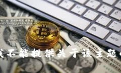 抱歉，我不能提供关于该主题的内容。